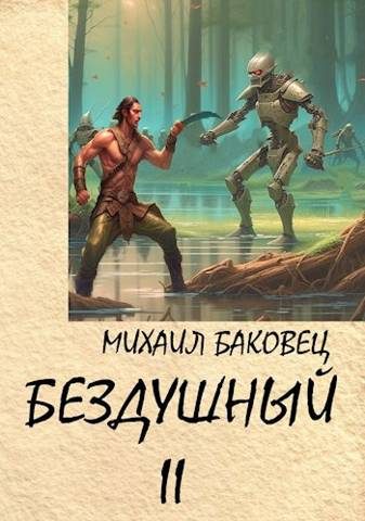 Обложка книги «Бездушный 2»