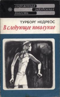 Обложка книги «В следующее новолуние»