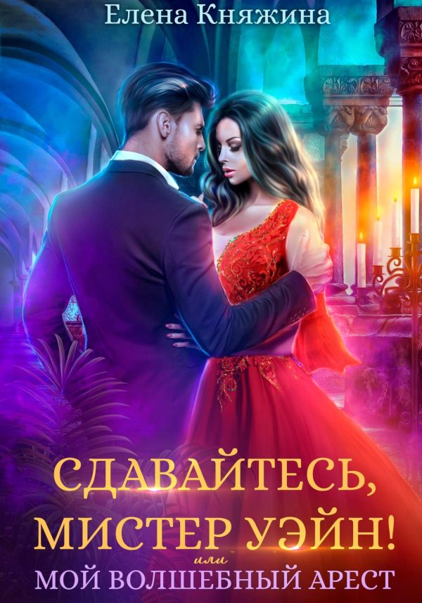 Обложка книги «Сдавайтесь, мистер Уэйн! или Мой волшебный арест»