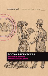 Обложка книги «Эпоха Регентства. Любовные интриги при британском дворе»