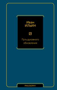 Обложка книги «Путь духовного обновления»