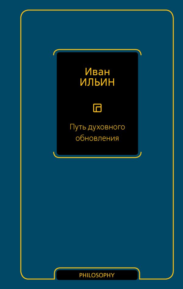 Обложка книги «Путь духовного обновления»