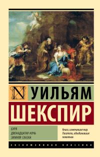 Обложка книги «Буря. Двенадцатая ночь. Зимняя сказка»