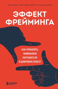 Обложка книги «Эффект фрейминга. Как управлять вниманием потребителя в цифровую эпоху?»