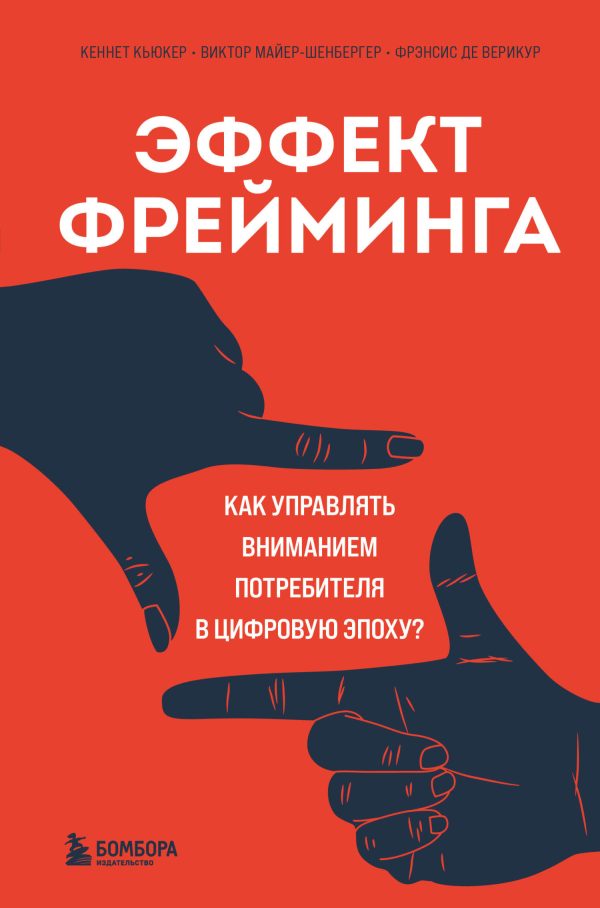 Обложка книги «Эффект фрейминга. Как управлять вниманием потребителя в цифровую эпоху?»