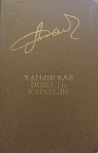 Обложка книги «Хатынская повесть. Каратели»