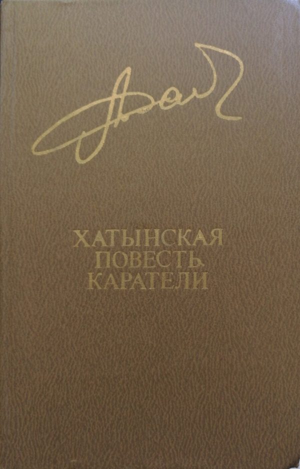 Обложка книги «Хатынская повесть. Каратели»