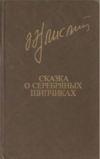 Обложка книги «Сказка о серебряных щипчиках»