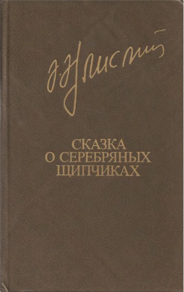 Обложка книги «Сказка о серебряных щипчиках»