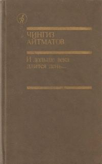 Обложка книги «И дольше века длится день...»