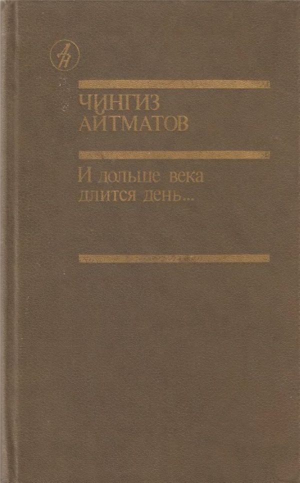 Обложка книги «И дольше века длится день...»