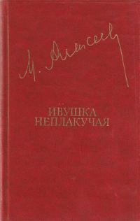 Обложка книги «Ивушка неплакучая»