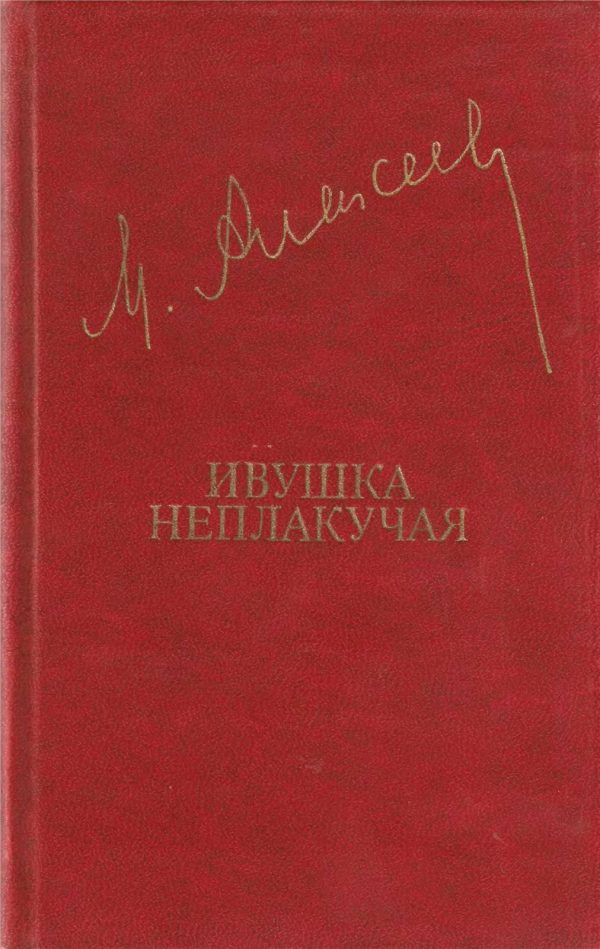 Обложка книги «Ивушка неплакучая»