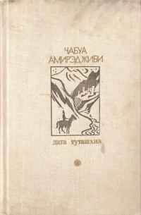 Обложка книги «Дата Туташхиа»