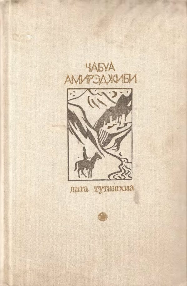 Обложка книги «Дата Туташхиа»
