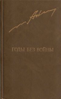 Обложка книги «Годы без войны. Том 1»