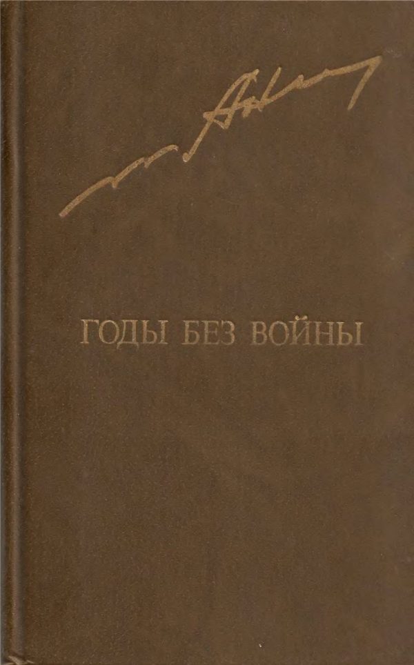 Обложка книги «Годы без войны. Том 1»