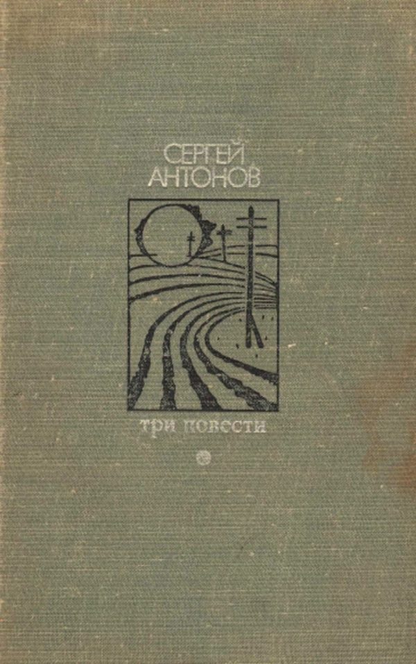 Обложка книги «Три повести»