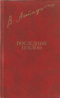 Обложка книги «Последний поклон»