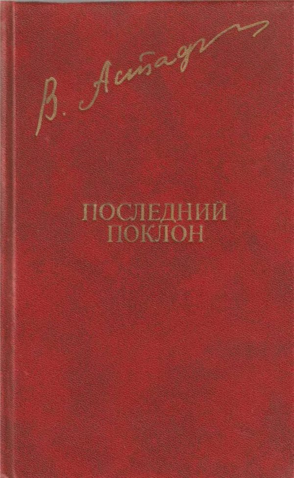 Обложка книги «Последний поклон»