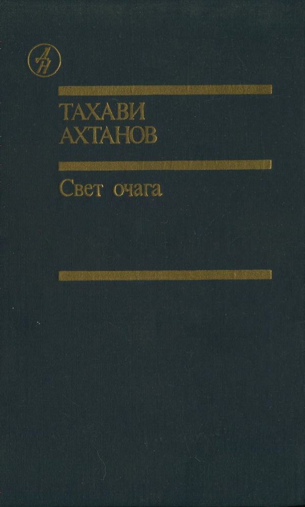 Обложка книги «Свет очага»