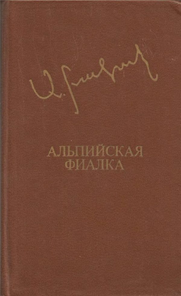 Обложка книги «Альпийская фиалка»