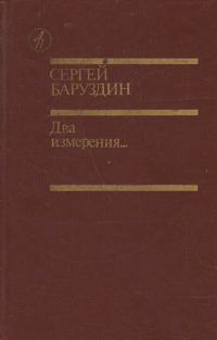 Обложка книги «Два измерения...»