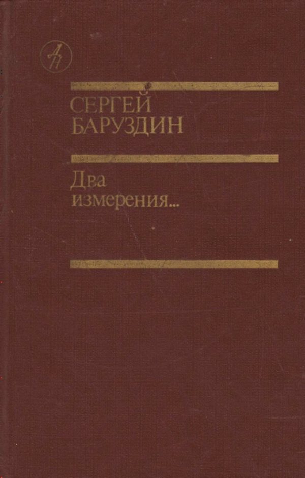 Обложка книги «Два измерения...»