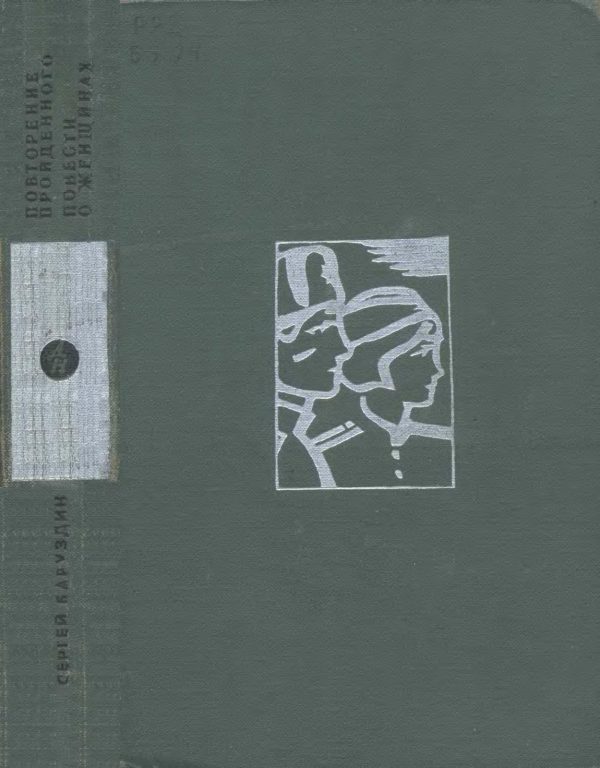 Обложка книги «Повторение пройденного. Повести о женщинах»