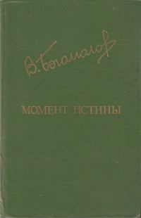 Обложка книги «Момент истины»