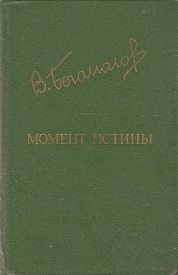 Обложка книги «Момент истины»