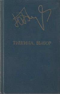 Обложка книги «Тишина. Выбор»