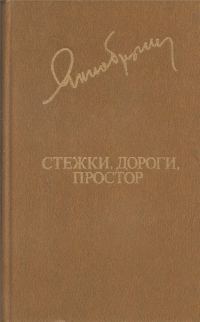 Обложка книги «Стежки, дороги, простор»