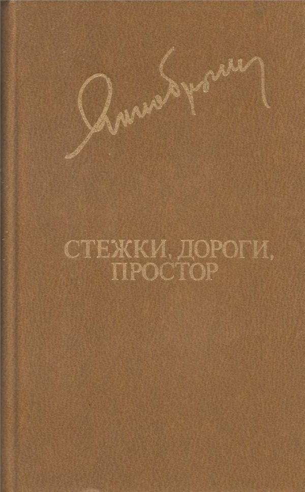 Обложка книги «Стежки, дороги, простор»