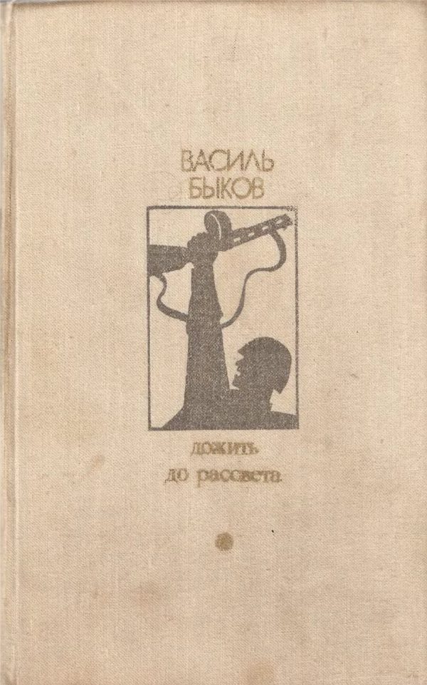 Обложка книги «Дожить до рассвета»