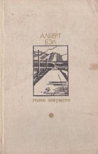 Обложка книги «Голос зовущего»