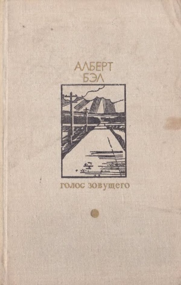 Обложка книги «Голос зовущего»
