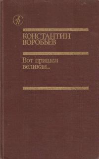 Обложка книги «Вот пришел великан...»