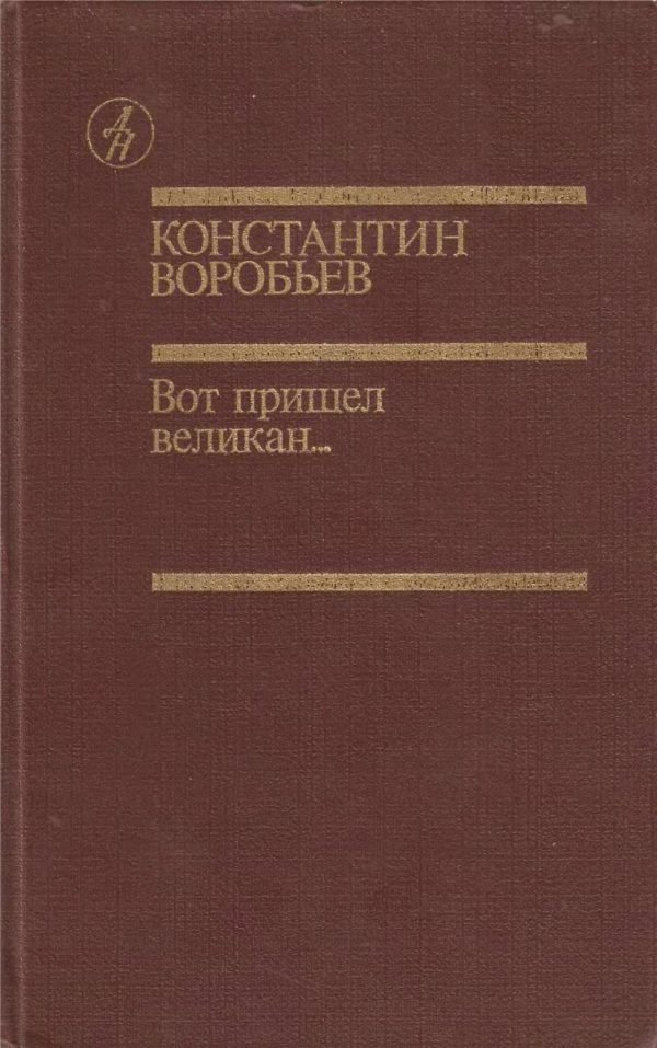 Обложка книги «Вот пришел великан...»