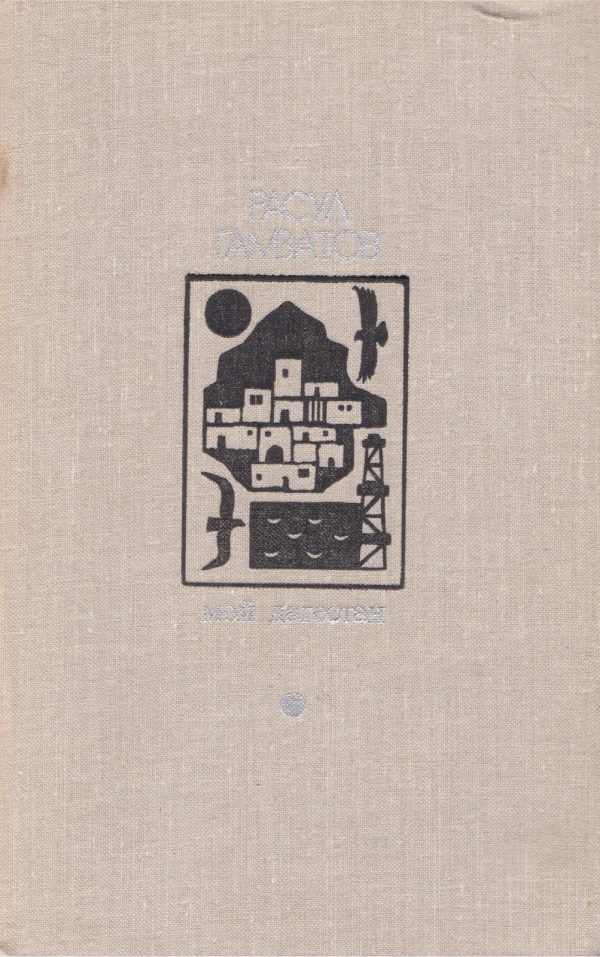 Обложка книги «Мой Дагестан»
