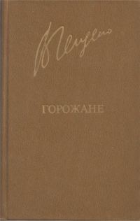 Обложка книги «Горожане»