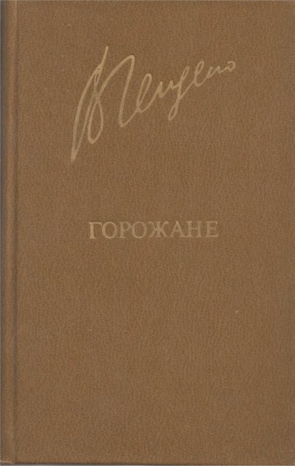 Обложка книги «Горожане»