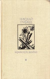 Обложка книги «Здравствуй, комбат!»