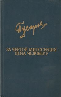 Обложка книги «За чертой милосердия. Цена человеку»