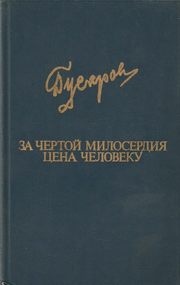 Обложка книги «За чертой милосердия. Цена человеку»
