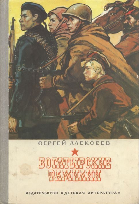 Обложка книги «Богатырские фамилии»