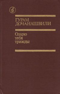 Обложка книги «Одарю тебя трижды»