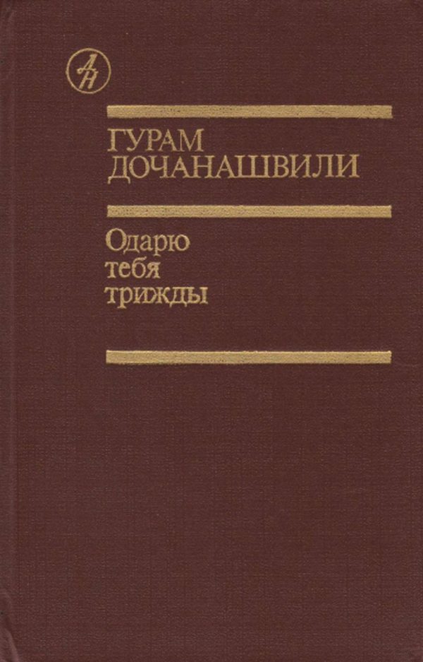 Обложка книги «Одарю тебя трижды»