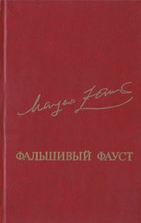 Обложка книги «Фальшивый Фауст»
