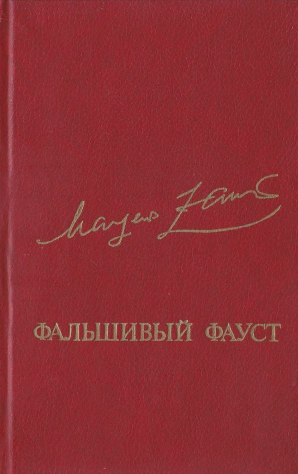 Обложка книги «Фальшивый Фауст»